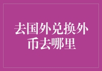 在国内换外币，去哪儿才能不被坑？