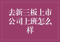 去新三板上市公司上班：机遇与挑战并存的新舞台