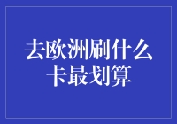 去欧洲刷什么卡最划算：金卡还是银卡？