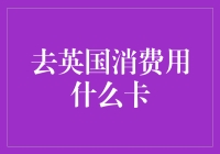 出国消费都用啥卡？别担心，英伦金融秘籍来啦！