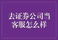 去证券公司当客服：机遇与挑战并存