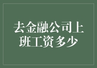 去金融公司上班工资究竟有多少？