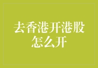 如何在香港开港股？你的亲友团可能先带你去赌场！