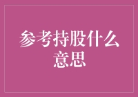 参考持股：揭示企业控制与决策权的秘密