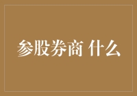 股民朋友们，参股券商，你准备好了吗？