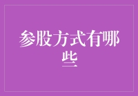 企业参股方式探索：详解参股机制与操作路径