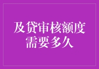 如何理解及贷审核额度需要多久：解析额度审批背后的考量因素及流程