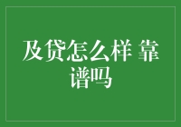 及贷到底靠不靠谱？一探究竟！