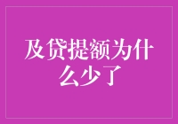 为什么及贷提额少？探究背后原因与对策