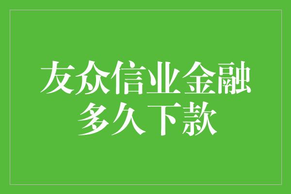 友众信业金融多久下款