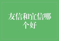 友信和宜信：哪个更适合作为您的金融理财伙伴？