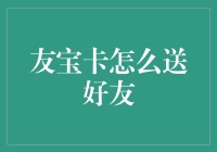 如何将友宝卡完美地送给好友？绝对让你的朋友关系大飞跃！