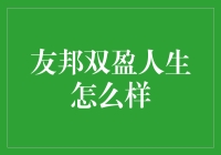 友邦双盈人生：让我先想一想，我的人生是不是还在保险条款之外？