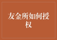 友金所如何实现高效便捷的授权操作：一个全面解析