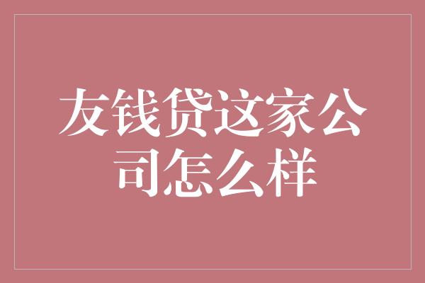 友钱贷这家公司怎么样