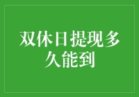 双休日提现，多久到账？——解析影响提现到账时间的关键因素