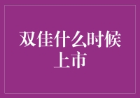 双佳科技：引领智能穿戴潮流的新星何时上市？