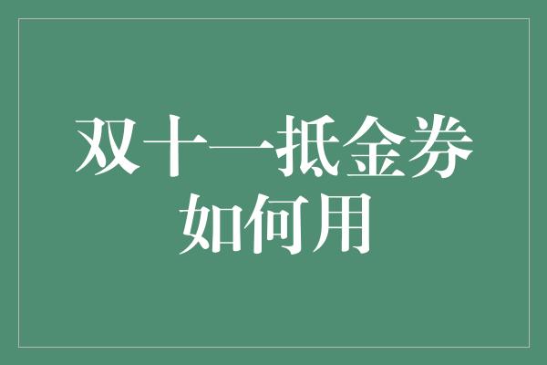 双十一抵金券如何用