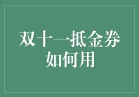 双十一抵金券的巧妙运用策略