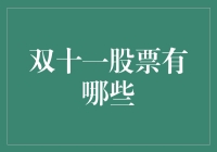 双十一剁手党指南：股票版——买买买从不手下留情