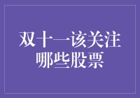 双十一来了！哪些股票值得我们关注？