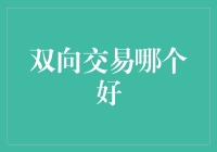 双向交易哪家强？散户、机构都来学两招！