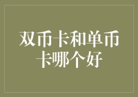 分析比较：双币卡与单币卡的选择策略