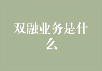 双融业务？听起来像是金融界的魔法表演！