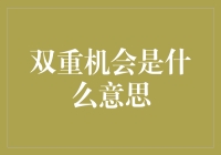 双重机会是什么意思？原来命运给你两次选择的机会