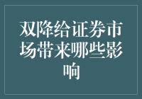 双降！证券市场的大乱炖：一场金融界的杂耍表演