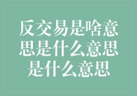 反交易：在线购物的新模式