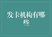 发卡机构的那些事儿：从信用卡到礼品卡，从头到脚都给你卡好！