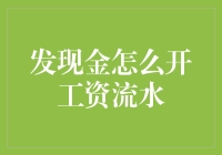 如何轻松获取你的工资流水？发现金的秘密技巧！