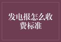 电报时代的电文收费机制：从字符到信息的定价演进