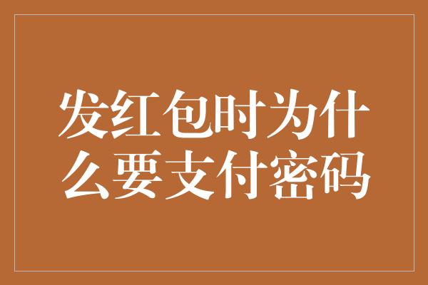 发红包时为什么要支付密码