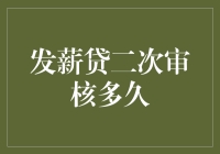 发薪贷二次审核流程深度解析：时间与流程的全面揭示