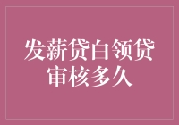 白领贷发薪前，审核进程是条慢节奏的萨克斯曲？