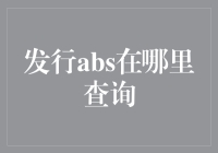 ABS发行查询：如何准确获取发行信息