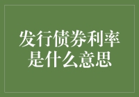 发行债券利率：投资者理财的新宠，还是圈钱的新把戏？