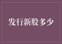 从财务视角探讨发行新股数量的决定因素与影响