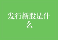 发行新股是什么？别告诉我你连个股市的小学生都算不上