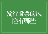 发行股票的风险有哪些？小心，别被股市的魔法棒戳中