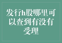 发行H股，你是查股吧？还是查支付宝？