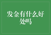 发金真的能带来财富自由吗？