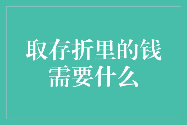 取存折里的钱需要什么