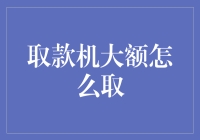 为什么你的取款机无法取出大额现金？