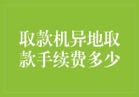 取款机异地取款手续费真的高吗？我们来揭秘！