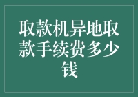 取款机异地取款手续费真的合理吗？