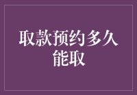 银行取款预约多久能取：一个金融体验的探索