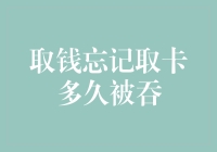 【取钱忘记取卡记】：被ATM机吞卡的那些荒唐事儿